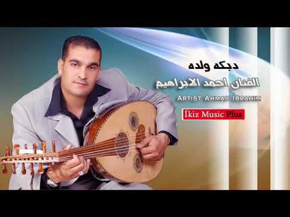 دبكه ولده   الفنان احمد الابراهيم