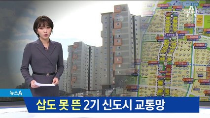3기 발표됐지만…삽도 못 뜬 2기 신도시 교통망