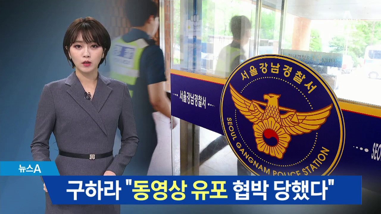 구하라 “‘동영상 유포’ 협박 당했다” 추가 고소