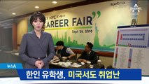 한인 유학생, 美 취업문을 뚫어라…“6시간 달려와”