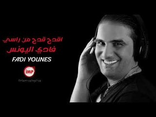 اقدح قدح من راسي فادي اليونس دبكات اعدام 2018