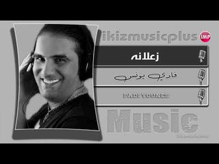 فادي يونس زعلانه  دبكات