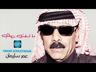 ما شفت بزينك عمر سليمان دبكات سوريه Omar souleyman