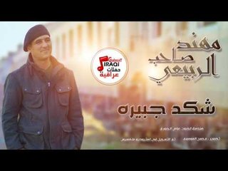 مهند صاحب الربيعي - شكد جبيره | حفلات عراقية 2017