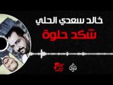 خالد سعدي الحلي - شكد حلوة | حفلات عراقية 2017