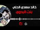 خالد سعدي الحلي - بنت البدوي | حفلات عراقية 2017
