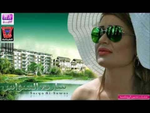 ساريه السواس | Sarya El Sawas - يا صاحبي