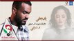 احمد أمين - ياوجعتي اغنية حزينة سودانية || مسلسل عشم || اغاني سودانية 2018