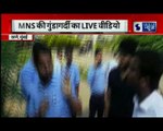 Mumbai: Hooliganism of MNS worker LIVE | मुंबई से सटे ठाणे से एमएनएस की गुंडागर्दी LIVE
