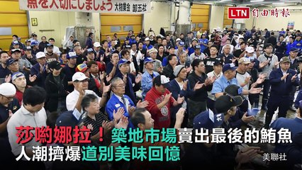 日本廚房掰掰！築地市場走過83年美味回憶