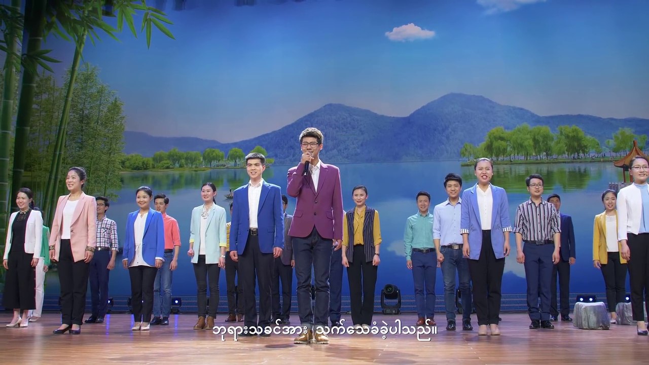 Myanmar Praise and Worship Song (ဘဝ သက်သေ) Christians Love God Unswervingly