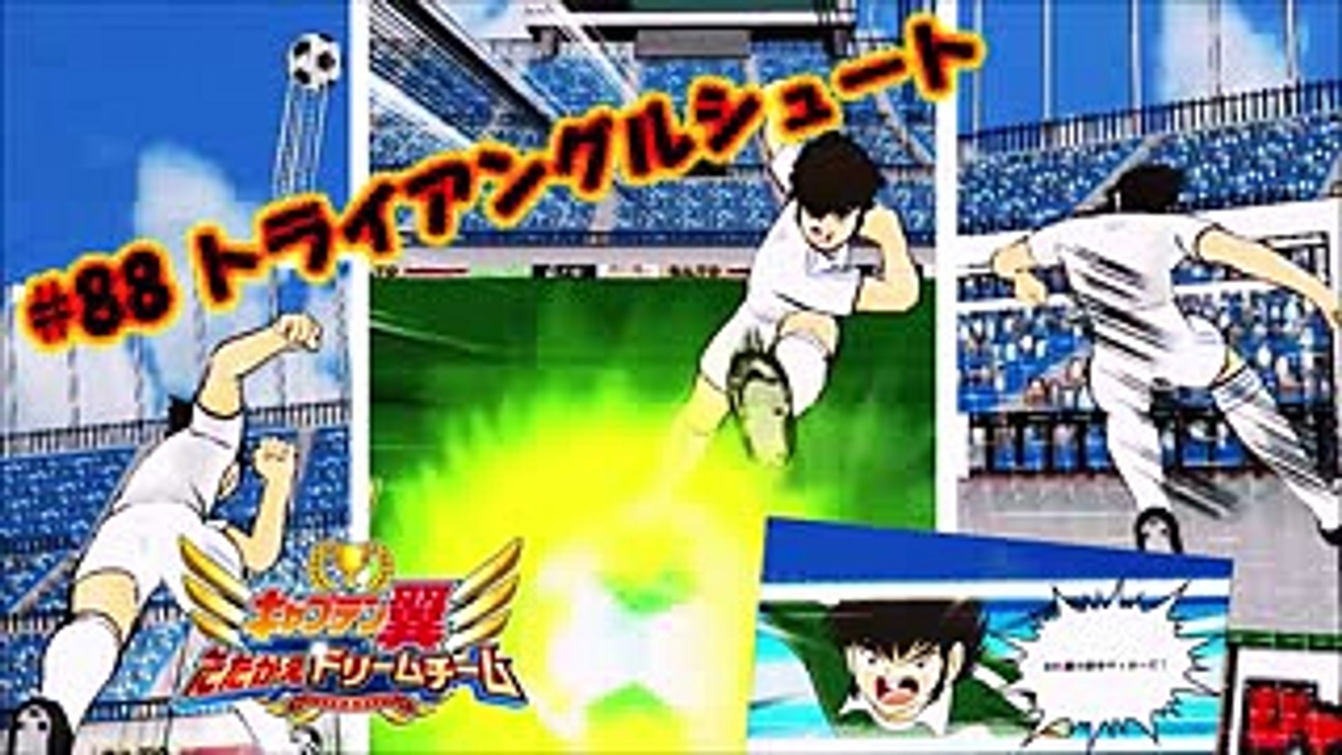 トライアングルシュート 立花兄弟 キャプテン 翼captain Tsubasa足球小將 Video Dailymotion