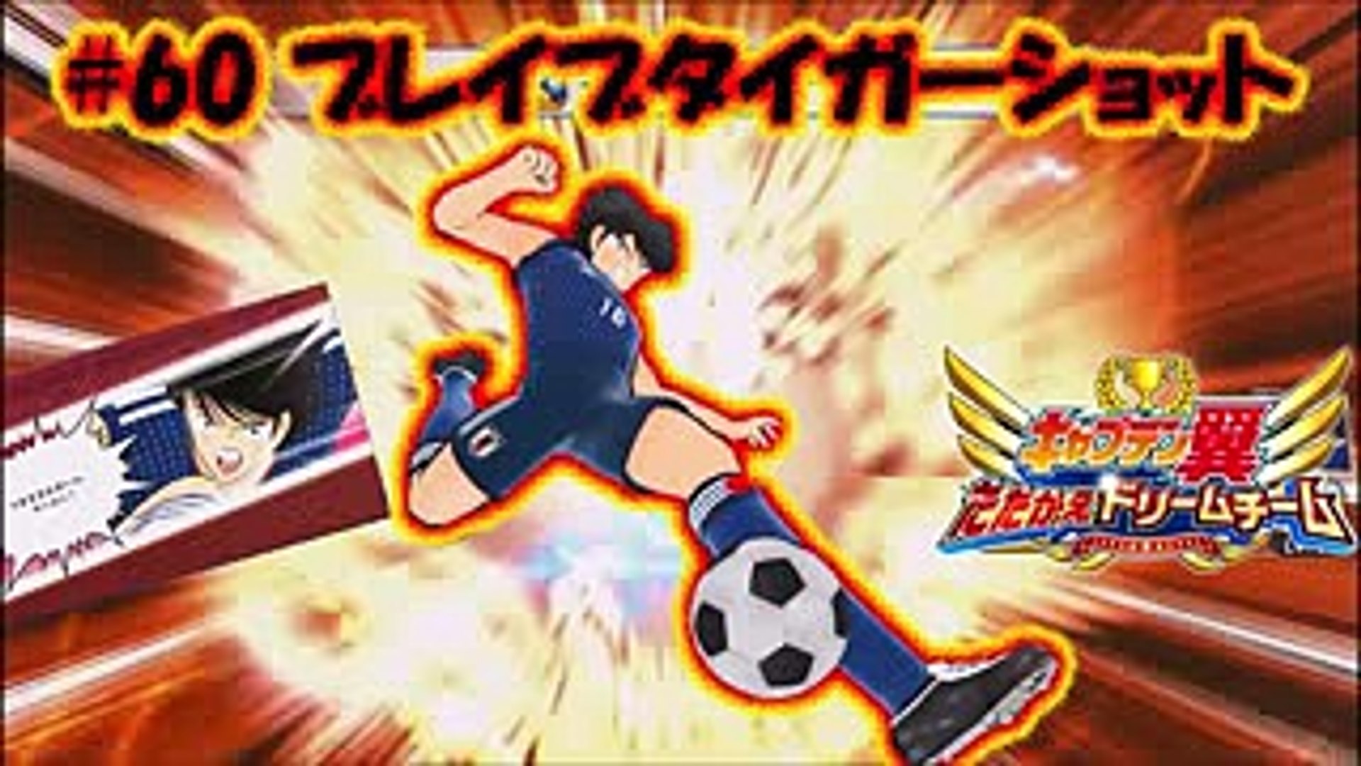 60 ブレイブタイガーショット 日向小次郎 キャプテン 翼captain Tsubasa足球小將 Video Dailymotion