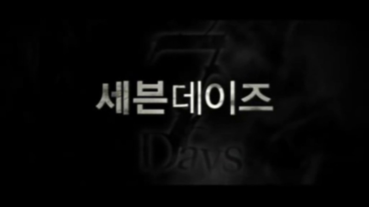 SEVEN DAYS (2007) Trailer - KOREAN