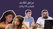 مراحل الخلاف البنات ضد الشباب: نفس الشيء ما في فرق 