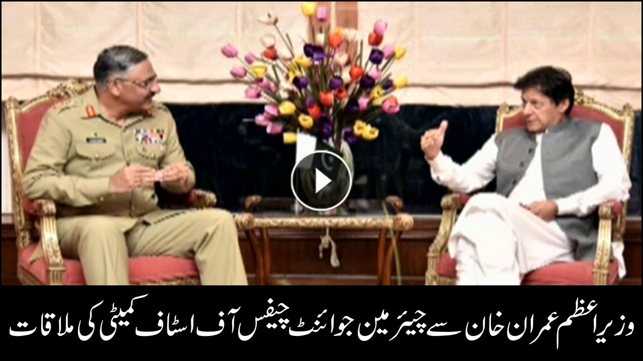 Chairman Joint Chiefs of Staff Committee calls on PM Imran