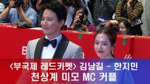 '부국제 레드카펫' 김남길 - 한지민, 천상계 미모 MC 커플
