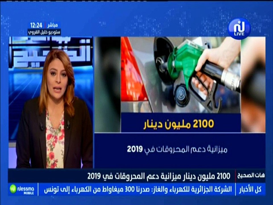 رقم اليوم : 2100 مليون دينار ميزانية دعم المحرو...