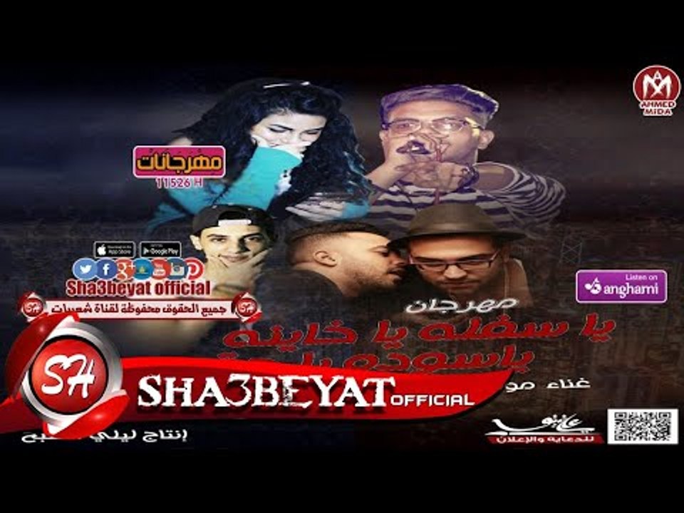 مهرجان يا سوده يا حقوده غناء مولى الشبح - فريق...