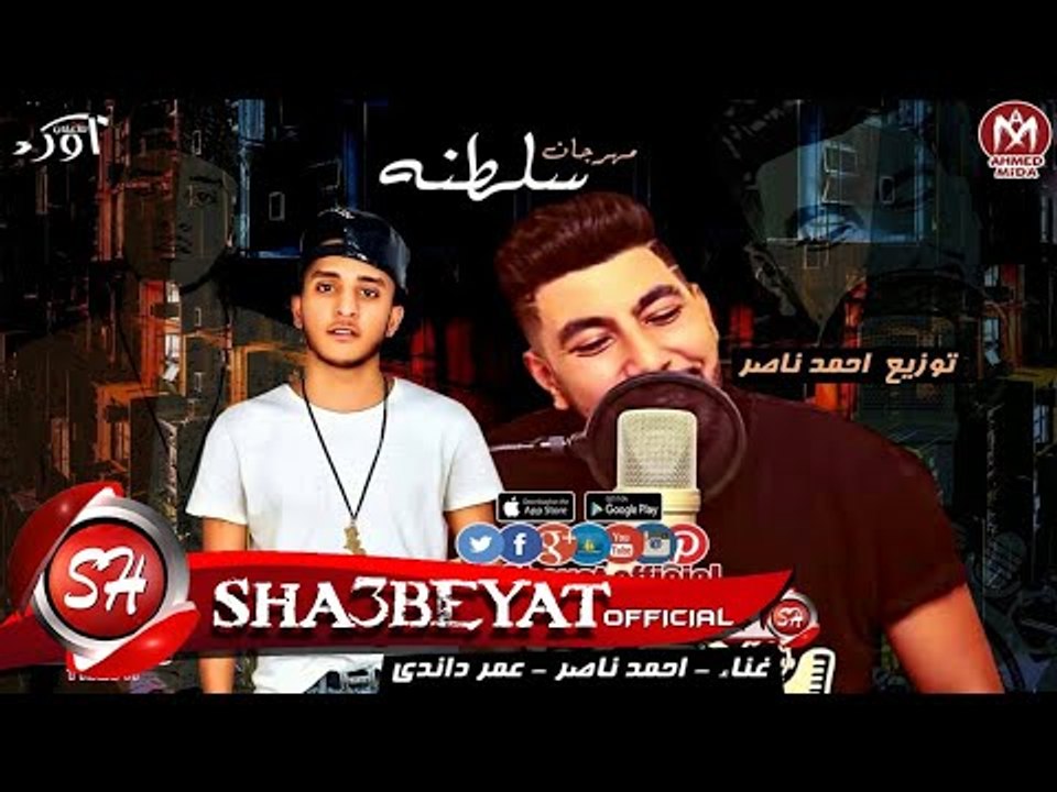 مهرجان سلطنه غناء احمد ناصر - عمر داندى توزيع احمد ناصر 2018 على مهرجانات