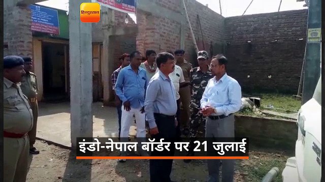 इंडो-नेपाल बॉर्डर पर 21 जुलाई से सीमा विवाद चल रहा है