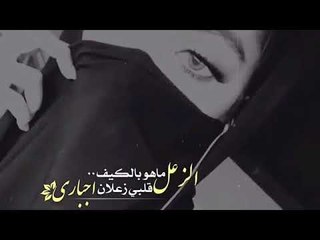 حالات واتس اب - الزعل ماهو بالكيف قلبي زعلان اجباري 2017