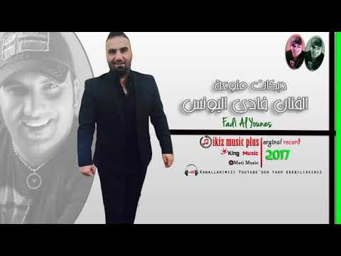 فادي اليونس دبكات منوعة ريمكس