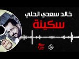 خالد سعدي الحلي - سكينة  | حفلات عراقية 2017
