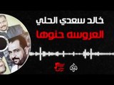 خالد سعدي الحلي - العروسه حنوها  | حفلات عراقية 2017