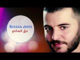 دق الماني - حسام جنيد - Hossam Jneed - Dag el mani