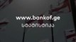 bankof.ge-ს მონაცემებით 51426 ადამიანისთვის საქართველოში მთავარია მშვიდობა აგვიტოს ომიდან 10 წელი გავიდა მთელი საქართველოს ბანკი 