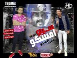 مهرجان امسكو امسكو 2019  غناء محمد الباسل وطارق حكايات توزيع اسلام ميدو ( سيبو يا حامد )