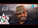 احمد الجقر| بالرقبة| اغانى سودانية 2018