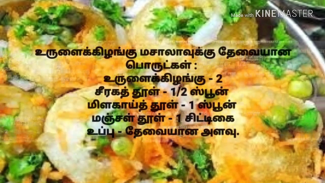 இனி நீங்கள், உங்கள் வீட்டிலேயே பானிபூரி செய்யலாம் சுவையான பானிபூரி ரெடி
