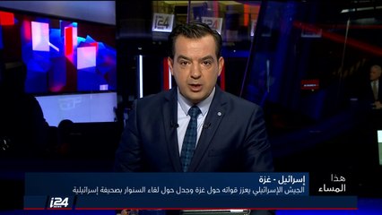 هذا المساء 4/10/2018 الجيش الاسرائيلي يعزز قواته على حدود غزة