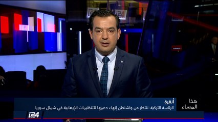 تقرير: أنقرة تتهم واشنطن بالمماطلة ودعم "تنظيمات ارهابية" في شمال سوريا