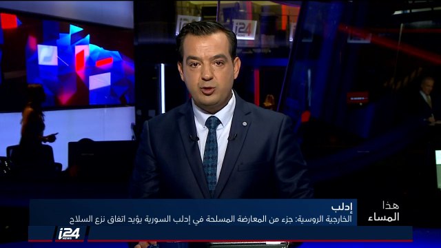 هذا المساء 4/10/2018 قسم من المعارضة السورية يدعم اتفاق نزع سلاح في إدلب