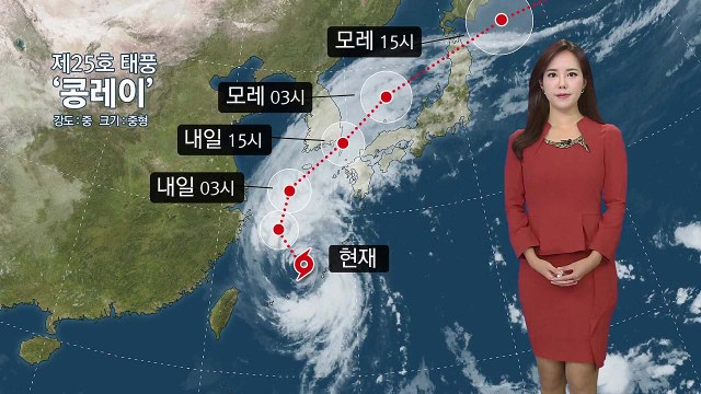 [날씨] 태풍 콩레이 북상...내일까지 강한 비바람 / YTN