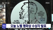 오늘 노벨평화상 수상자 발표…문 대통령 가능성?