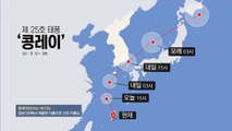 [날씨] 태풍 '콩레이' 북상 중...전국 강한 비바람 / YTN