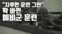 [자막뉴스] 지루한 훈련은 그만! 확 바뀐 예비군 훈련 / YTN