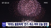 '여의도 불꽃축제' 연기·취소 여부 오늘 결정