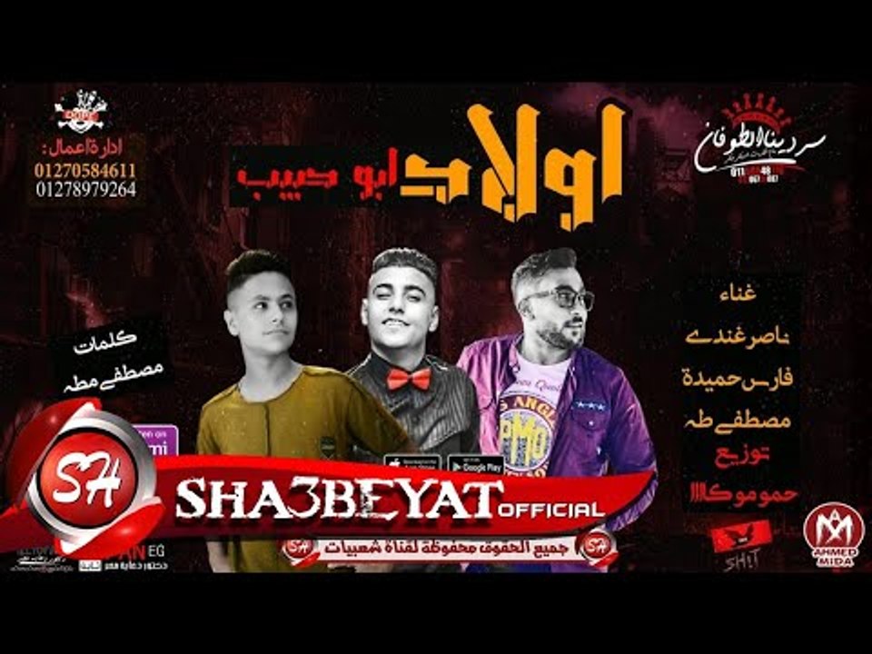 مهرجان اولاد ابو حبيب غناء فارس حميده - ناصر غا...