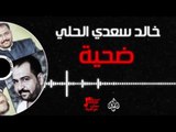 خالد سعدي الحلي - ضحية  | حفلات عراقية 2017