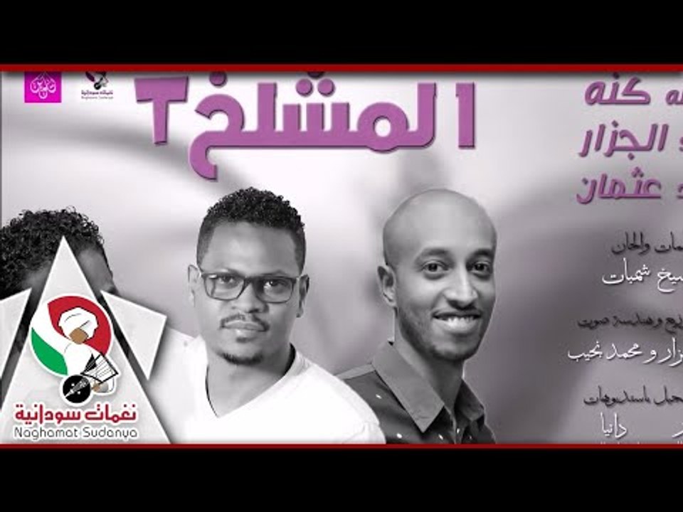 يتغني في رائعه محمد شمبات عبدالله كنه|محمد الجز...