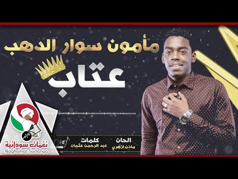 مامون سوار الدهب - عتاب | أغاني سودانية 2018