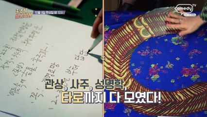 "우주적 썰왕썰래 사주 왕중왕전!" [Mr. Lee 토크쇼 우주적 썰왕썰래] 9회 예고