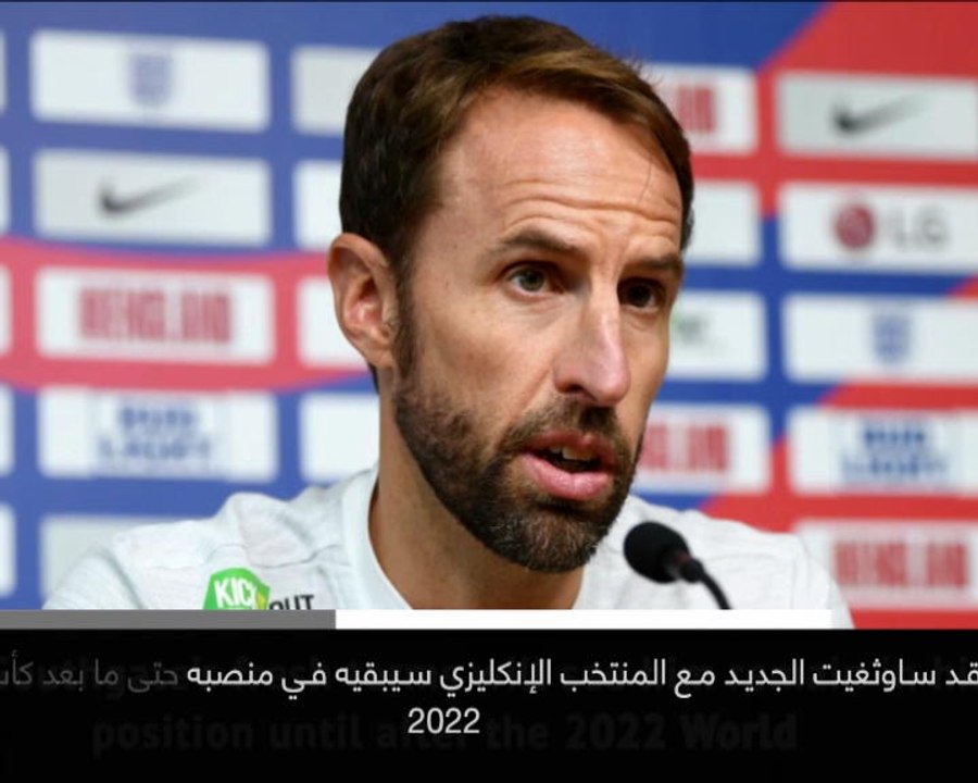 خبر عاجل: كرة قدم: ساوثغيت يجدد عقده مع منتخب إنكلترا