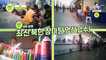 [예고] 최초공개★ 최신 북한 장마당 영상 입수!