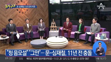 “靑 음모설” vs “그만”…文·심재철 11년 전의 악연